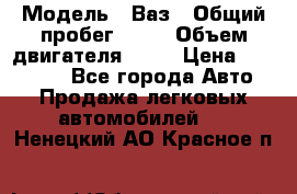  › Модель ­ Ваз › Общий пробег ­ 97 › Объем двигателя ­ 82 › Цена ­ 260 000 - Все города Авто » Продажа легковых автомобилей   . Ненецкий АО,Красное п.